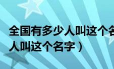全国有多少人叫这个名字杨梦佳（全国有多少人叫这个名字）