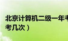 北京计算机二级一年考几次（计算机二级一年考几次）