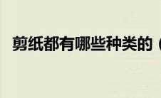 剪纸都有哪些种类的（剪纸都有哪些种类）