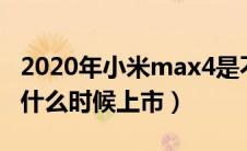 2020年小米max4是不是不出了（小米max4什么时候上市）