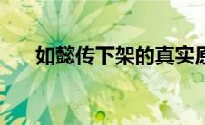 如懿传下架的真实原因（如懿传下架）