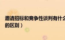 邀请招标和竞争性谈判有什么区别（邀请招标和竞争性谈判的区别）