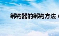 绑钩器的绑钩方法（绑钩器绑钩方法）