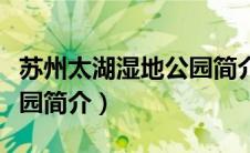 苏州太湖湿地公园简介图片（苏州太湖湿地公园简介）