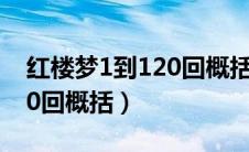 红楼梦1到120回概括每10回（红楼梦1到120回概括）