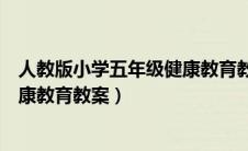 人教版小学五年级健康教育教案全册（人教版小学五年级健康教育教案）