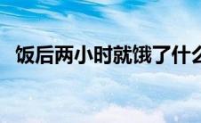 饭后两小时就饿了什么原因（空腹能吃饭）