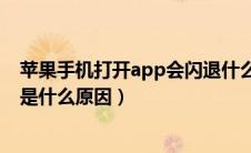 苹果手机打开app会闪退什么情况（苹果手机打开app闪退是什么原因）