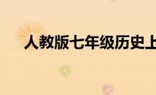 人教版七年级历史上册知识点归纳整理