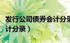 发行公司债券会计分录原理（发行公司债券会计分录）