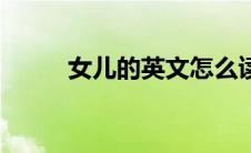 女儿的英文怎么读（女儿的英文）