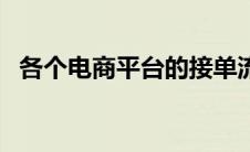 各个电商平台的接单流程（电商接单平台）