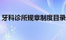 牙科诊所规章制度目录（牙科诊所规章制度）