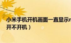 小米手机开机画面一直显示mi（小米手机一直显示mi就是开不开机）