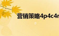 营销策略4p4c4r（营销策略4p）