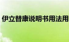 伊立替康说明书用法用量（伊立替康说明书）