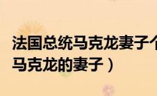 法国总统马克龙妻子个人资料简介（法国总统马克龙的妻子）