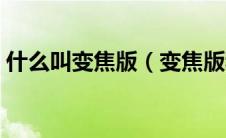 什么叫变焦版（变焦版和标准版有什么区别）