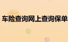 车险查询网上查询保单（车险保单查询系统）