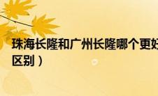 珠海长隆和广州长隆哪个更好（珠海长隆和广州长隆有哪些区别）