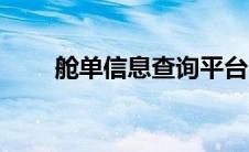 舱单信息查询平台（舱单信息查询）