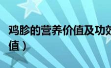 鸡胗的营养价值及功效与禁忌（鸡胗的营养价值）