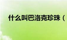 什么叫巴洛克珍珠（巴洛克珍珠是什么）