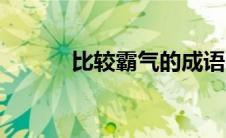 比较霸气的成语（霸气的成语）