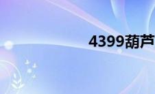 4399葫芦娃激活码