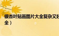 银杏叶贴画图片大全复杂又好看的凤凰（银杏叶贴画图片大全）