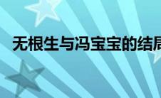 无根生与冯宝宝的结局（无根生与冯宝宝）