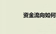 资金流向如何看（资金流）