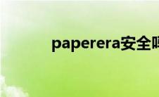 paperera安全吗（paperera）