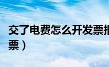 交了电费怎么开发票报销（交了电费怎么开发票）