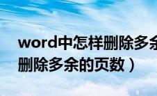 word中怎样删除多余的页（word文档如何删除多余的页数）
