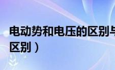 电动势和电压的区别与关系（电动势和电压的区别）