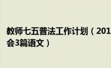 教师七五普法工作计划（2019教师七五普法精神学习心得体会3篇语文）