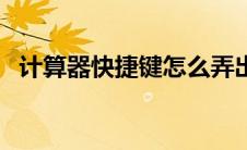 计算器快捷键怎么弄出来（计算器快捷键）