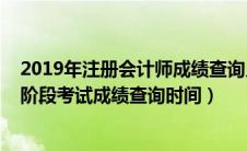 2019年注册会计师成绩查询入口（2019年注册会计师综合阶段考试成绩查询时间）