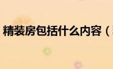 精装房包括什么内容（精装房包含哪些东西）