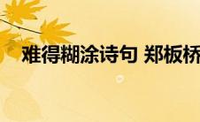 难得糊涂诗句 郑板桥（难得糊涂的诗句）