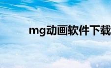 mg动画软件下载（mg动画软件）