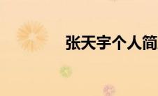 张天宇个人简历（张天宇）