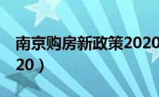 南京购房新政策2020年（南京购房新政策2020）