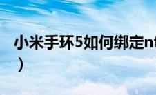 小米手环5如何绑定nfc（小米手环5如何绑定）