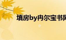 填房by冉尔宝书网（填房by冉尔）