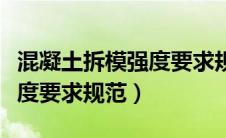 混凝土拆模强度要求规范标准（混凝土拆模强度要求规范）