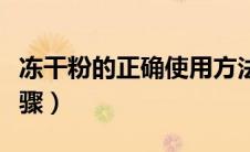 冻干粉的正确使用方法及流程（冻干粉使用步骤）