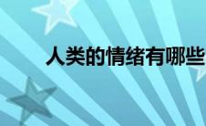 人类的情绪有哪些（人的基本情绪）