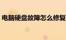电脑硬盘故障怎么修复（硬盘故障怎么修复）